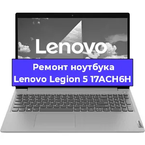 Замена материнской платы на ноутбуке Lenovo Legion 5 17ACH6H в Самаре